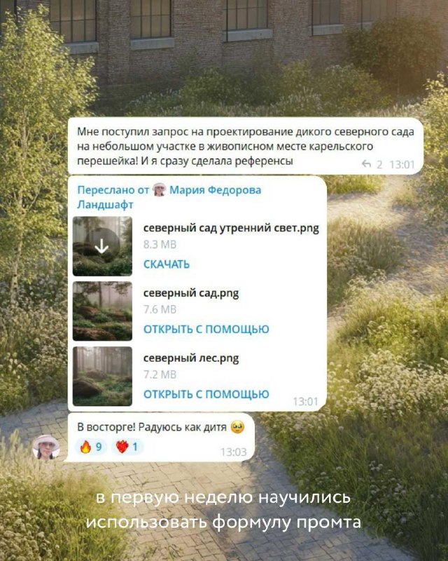 Неделя — и уже референсы за пару минут. Я смотрю на скрины и улыбаюсь