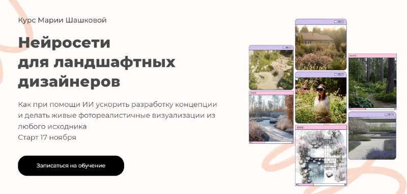 Коллеги, готовлюсь к новому потоку курса по нейронкам для ландшафтных дизайнеров