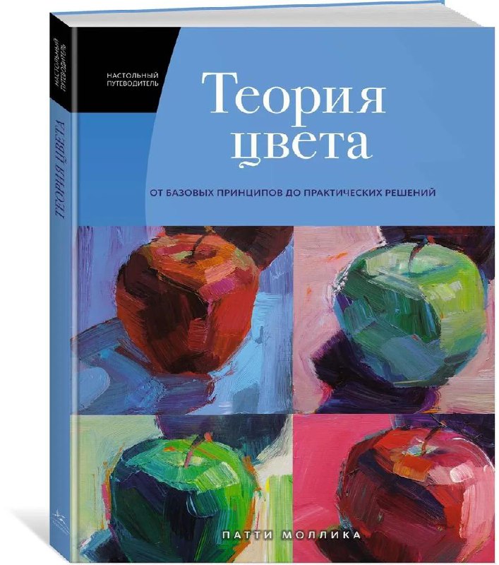 Книги про цвет и работу с цветом — фото 2