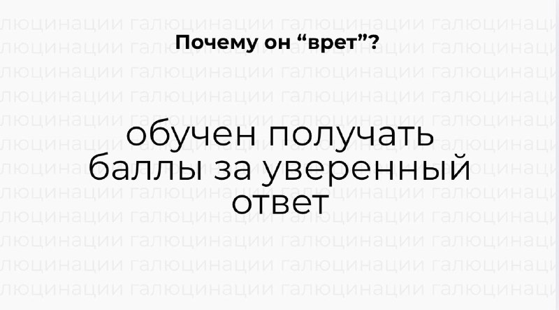 Сегодня в 16 часов мск рассказываю, как сделать так, чтобы вам не врал ChatGPT — фото 3