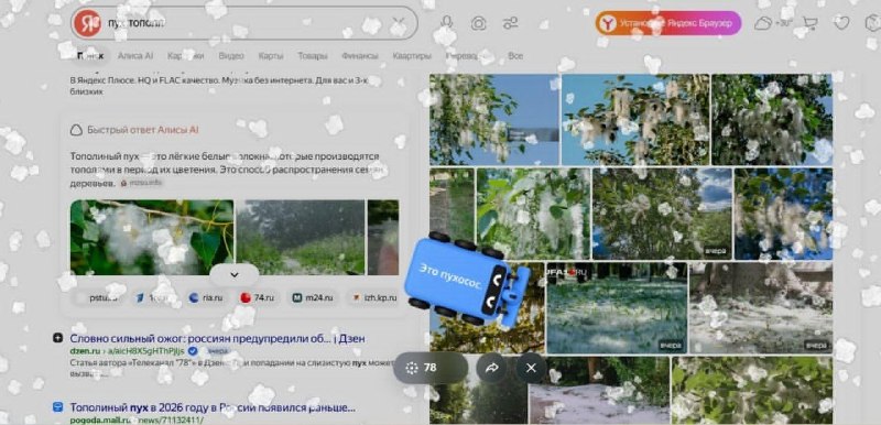 Если в Яндекс браузере или поиске вбить «пух тополя», то можно открыть мини-игру с…