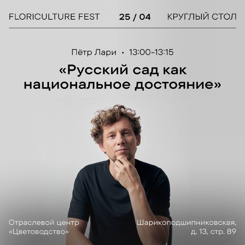 25 апреля Пётр и Валерий примут участие в круглом столе «Русский сад — национальное…