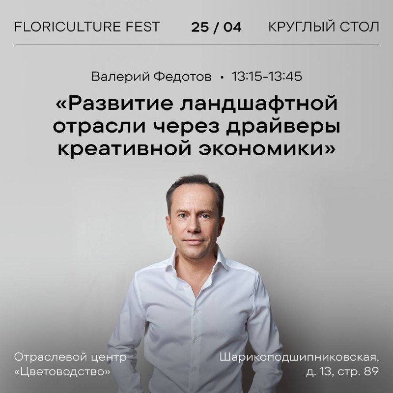 25 апреля Пётр и Валерий примут участие в круглом столе «Русский сад — национальное… — фото 2
