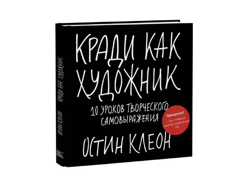 Цитаты из книги Остина Клеона «Кради как художник»