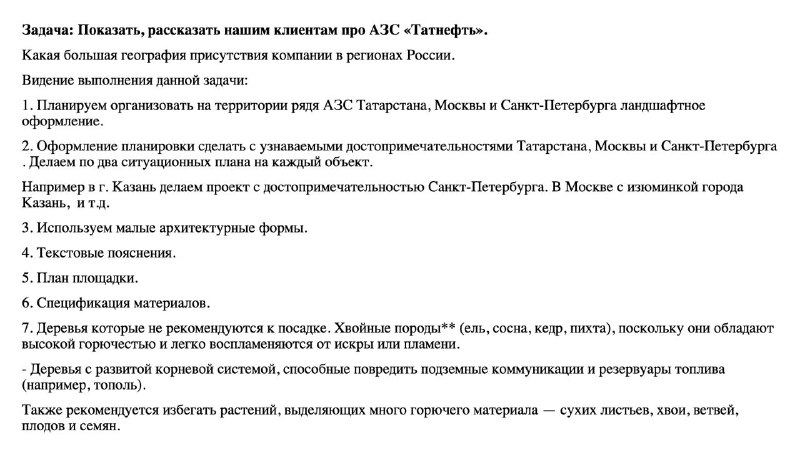 Коллеги, срочный запрос на проектирование благоустройства сети заправок