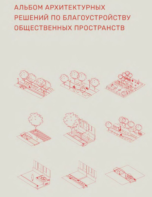 Большущий альбом решений по благоустройству общественных пространств. Нормы по…